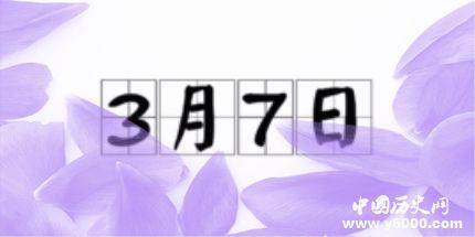 歷史上的今天3月7日事件