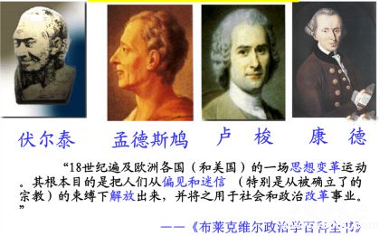 啟蒙運(yùn)動(dòng)簡(jiǎn)介啟蒙運(yùn)動(dòng)思想主張啟蒙運(yùn)動(dòng)有什么意義？