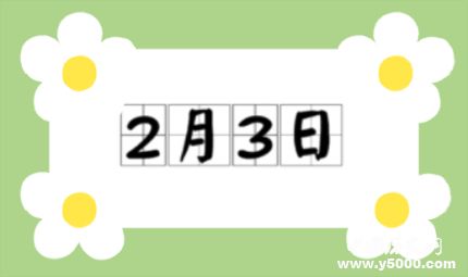 歷史上的今天2月3日事件