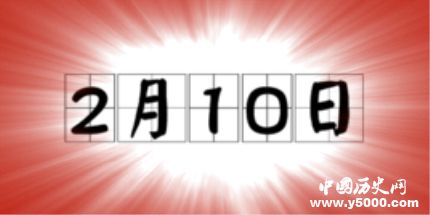 歷史上的今天2月10日事件