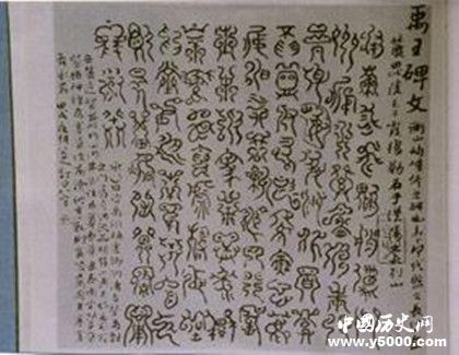 禹王碑之謎：禹王碑是誰寫的禹王碑的內(nèi)容是什么