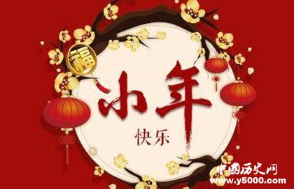 河北承德是怎么過(guò)小年的河北承德過(guò)小年有哪些習(xí)俗