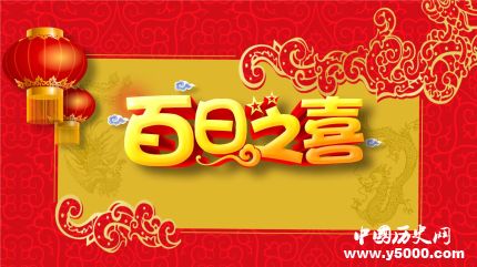 百天名詞解釋百天的由來(lái)百天有什么傳統(tǒng)習(xí)俗？