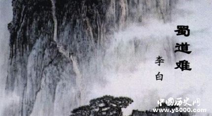 《蜀道難》原文翻譯簡介如何賞析《蜀道難》？