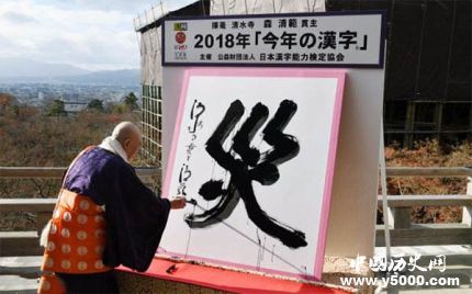 日本2018年度漢字是什么日本歷年年度漢字都有哪些？