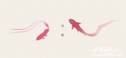 雙鯉的寓意和象征有關(guān)雙鯉的詩詞有哪些？