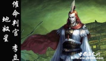 李立生平簡(jiǎn)介李立的故事李立是怎么死的？