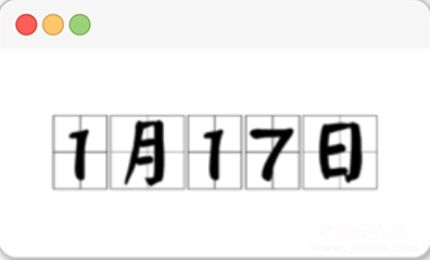 歷史上的今天1月17日事件