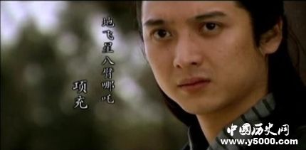 項充生平簡介項充的故事項充的結(jié)局如何？