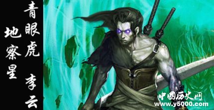 李云生平簡介李云的故事李云是怎么死的？