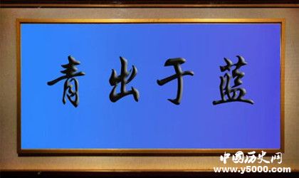 青出于藍(lán)而勝于藍(lán)是什么意思