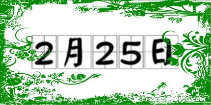 歷史上的今天2月25日事件
