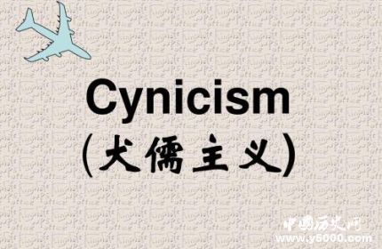 犬儒主義簡介犬儒主義代表人物有哪些？