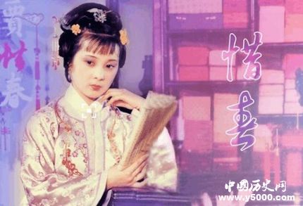 賈惜春人物分析簡(jiǎn)介賈惜春的身世和命運(yùn)是怎樣的？