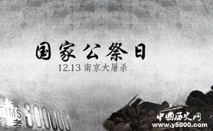 南京大屠殺國(guó)家公祭日簡(jiǎn)介歷史背景介紹有哪些意義