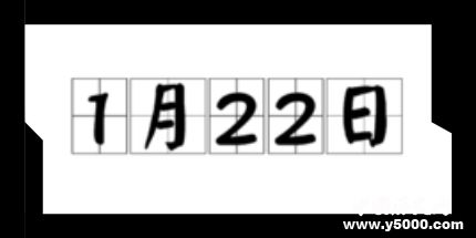 歷史上的今天1月22日事件