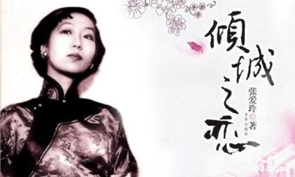 張愛玲小說(shuō)盤點(diǎn)張愛玲經(jīng)典語(yǔ)錄張愛玲簡(jiǎn)介生平經(jīng)歷介紹 張愛玲小說(shuō)盤點(diǎn)張愛玲經(jīng)典語(yǔ)錄張愛玲簡(jiǎn)介生平經(jīng)歷介紹