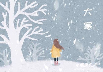 大寒是什么時(shí)候大寒有哪些季節(jié)變化大寒吃什么養(yǎng)生