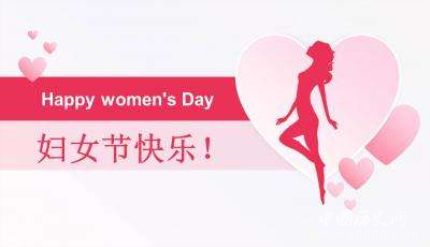 三八婦女節(jié)主題婦女節(jié)活動婦女節(jié)送什么禮物？