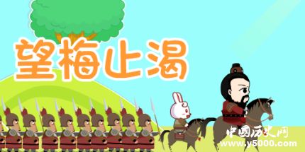 望梅止渴典故簡介望梅止渴的故事內(nèi)容