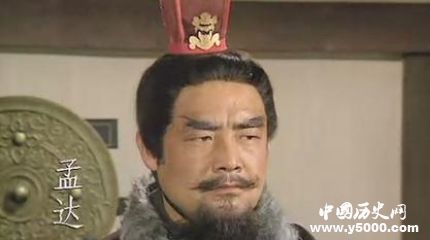 三國人物孟達生平簡介孟達的故事孟達是怎么死的？