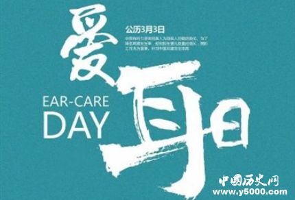 全國愛耳日簡介全國愛耳日活動全國愛耳日的主題是什么？