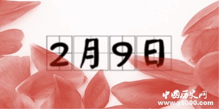 歷史上的今天2月9日事件