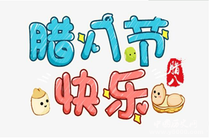 北方人是怎么過臘八節(jié)的北方臘八節(jié)有哪些習(xí)俗禁忌