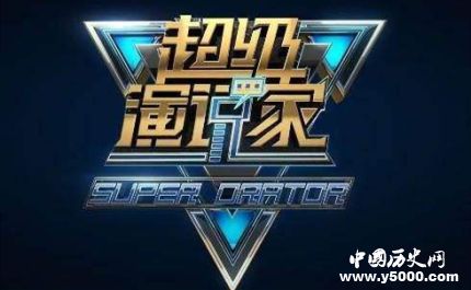 炎亞綸現(xiàn)身超級演說家總決賽超級演說家節(jié)目簡介