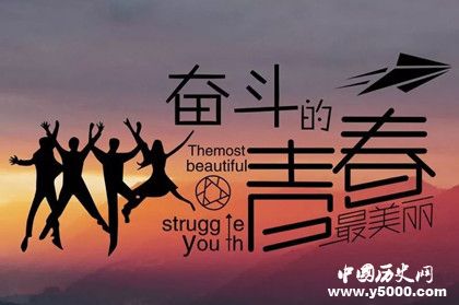世界青年節(jié)的來(lái)歷主題和舉辦目的