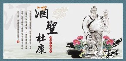 酒圣杜康生平故事簡(jiǎn)介杜康究竟是誰(shuí)？