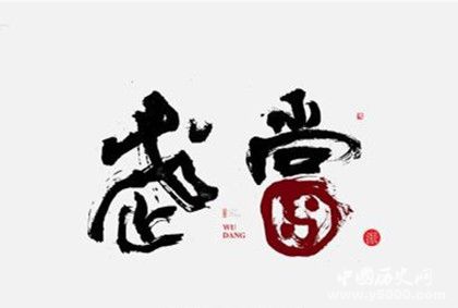武當(dāng)派有幾個(gè)門派  武當(dāng)派開山鼻祖是誰(shuí)