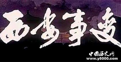 西安事變紀(jì)念日簡(jiǎn)介西安事變事件背景事件過(guò)程意義介紹