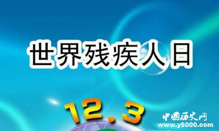 國(guó)際殘疾人日發(fā)展歷史歷屆主題