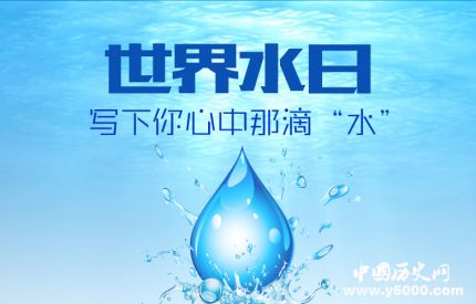 世界水日主題活動(dòng)簡(jiǎn)介世界水日的意義是什么？