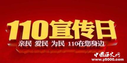 中國(guó)110宣傳日簡(jiǎn)介110宣傳日的由來(lái)110宣傳日內(nèi)容是什么？