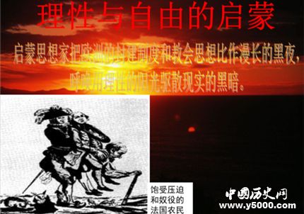 啟蒙運動簡介啟蒙運動思想主張啟蒙運動有什么意義？
