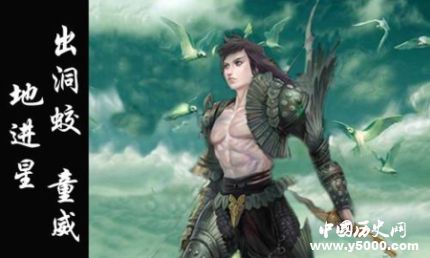 童威生平簡介童威的故事童威的結(jié)局如何？