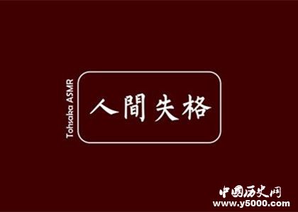 《人間失格》作者是誰《人間失格》經典語錄賞析