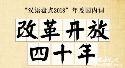 漢語盤點(diǎn)2018年度字詞2018年度十大流行語網(wǎng)絡(luò)用語是什么？