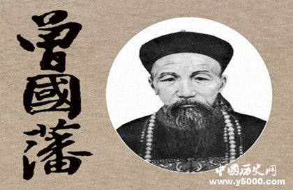 曾國藩簡介曾國藩“曾剃頭”的外號怎么來的