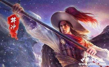 林沖生平簡介林沖的故事如何評價林沖？