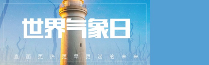 世界氣象日主題簡(jiǎn)介世界氣象日宣傳口號(hào)有哪些？