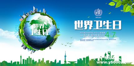 世界衛(wèi)生日的由來世界衛(wèi)生日主題活動有哪些？