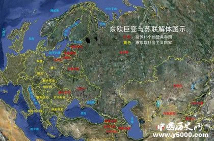 東歐劇變簡介東歐劇變詳細(xì)過程結(jié)果和影響