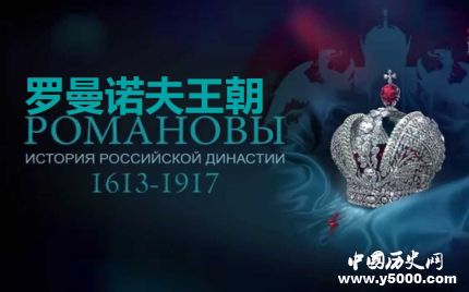 俄國羅曼諾夫王朝發(fā)展歷史簡介羅曼諾夫王朝歷代沙皇有哪些？
