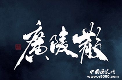 《廣陵散》創(chuàng)作歷史背景 《廣陵散》表達了什么思想