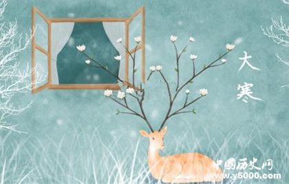 大寒是什么時候大寒有哪些季節(jié)變化大寒吃什么養(yǎng)生