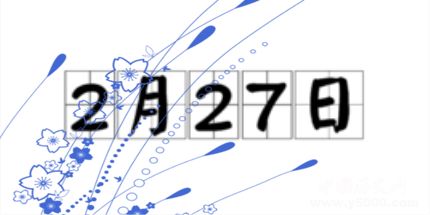 歷史上的今天2月27日事件