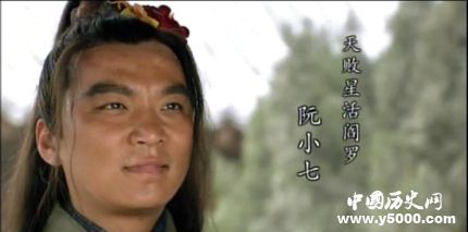 阮小七生平簡介阮小七的故事阮小七的結(jié)局如何？